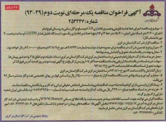 آگهی فراخوان مناقصه یک مرحله ای, مناقصه اجرای خط تغذیه تقویتی و نصب و راه اندازی cgs