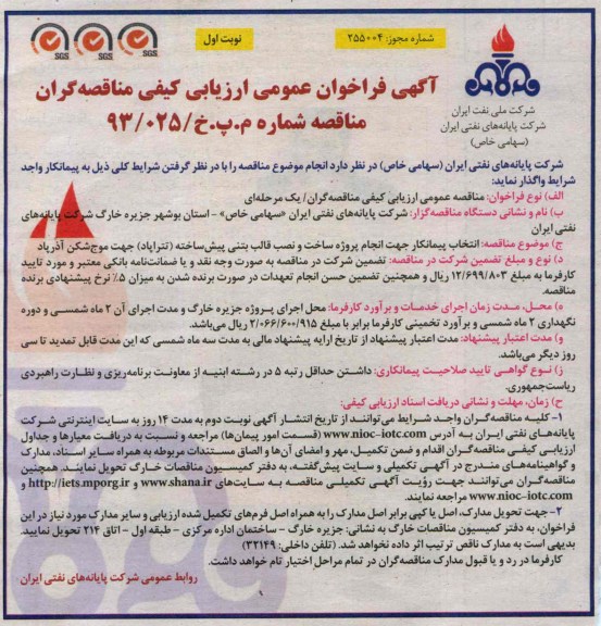 آگهی فراخوان عمومی ارزیابی کیفی مناقصه گران, مناقصه پروژه ساخت و نصب قالب بتنی پیش ساخته 