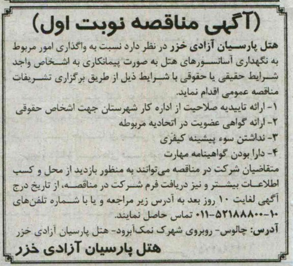 آگهی مناقصه , مناقصه نگهداری آسانسورهای هتل 