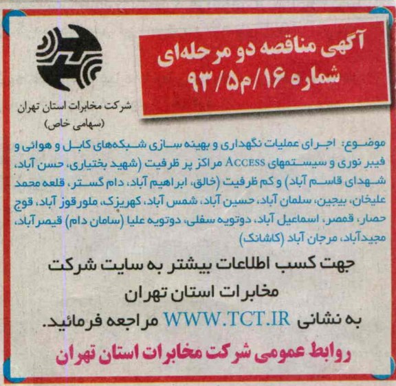 آگهی مناقصه عمومی , مناقصه نگهداری و بهینه سازی شبکه های کابل و هوایی