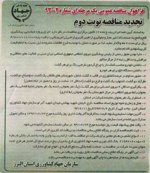 فراخوان تجدید مناقصه عمومی, مناقصه اجرای پروژه شناسایی، پیشگیری، قلع و قمع بناء مستحدثات غیرمجاز و جلوگیری از تغییر کاربری اراضی زراعی و باغی  