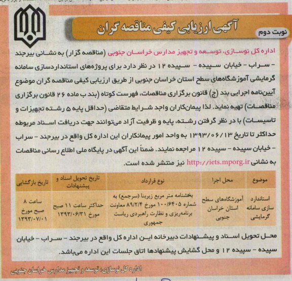 آگهی ارزیابی کیفی مناقصه گران , مناقصه استانداردسازی سامانه گرمایشی 