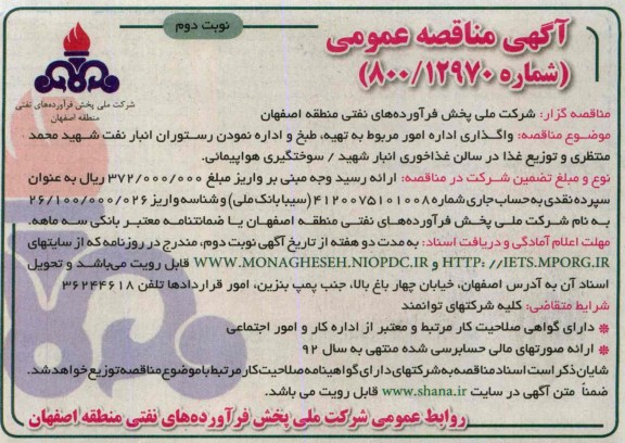 آگهی مناقصه عمومی , مناقصه واگذاری اداره امور مربوط به تهیه ، طبخ و اداره نمودن رستوران 