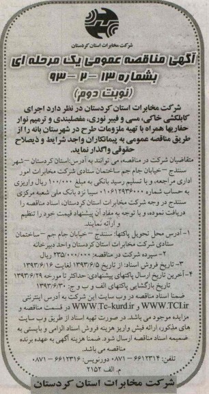 آگهی مناقصه عمومی یک مرحله ای,مناقصه اجرای کابلکشی خاکی , مسی 
