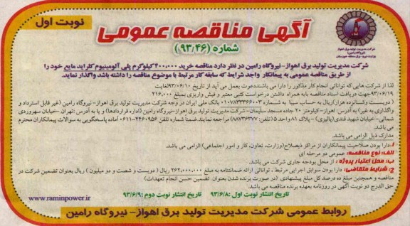 آگهی مناقصه عمومی , مناقصه خرید 400.000 کیلوگرم پلی آلومینیوم کلراید مایع