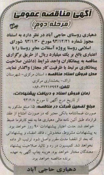 آگهی مناقصه عمومی, مناقصه  پروژه آسفالت معابر روستا 