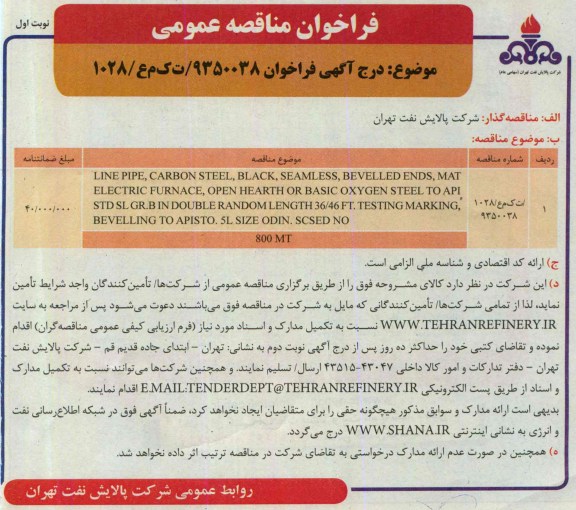 فراخوان مناقصه عمومی, مناقصه LINE PIPE, CARBON STEEL و ...