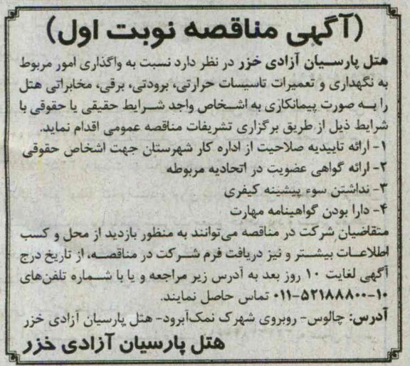 آگهی مناقصه , مناقصه نگهداری و تعمیرات تاسیسات حرارتی , برودتی , برقی 