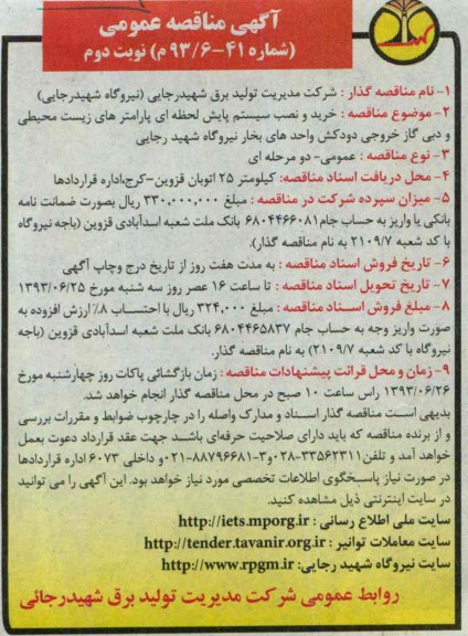 آگهی مناقصه عمومی, خرید و نصب سیستم پایش لحظه ای پارامترهای زیست محیطی و دبی گاز  