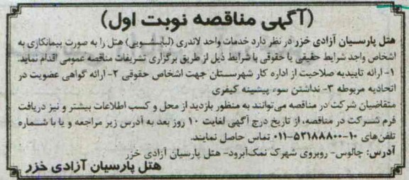 آگهی مناقصه , مناقصه خدمات واحد لاندری( لباسشویی )