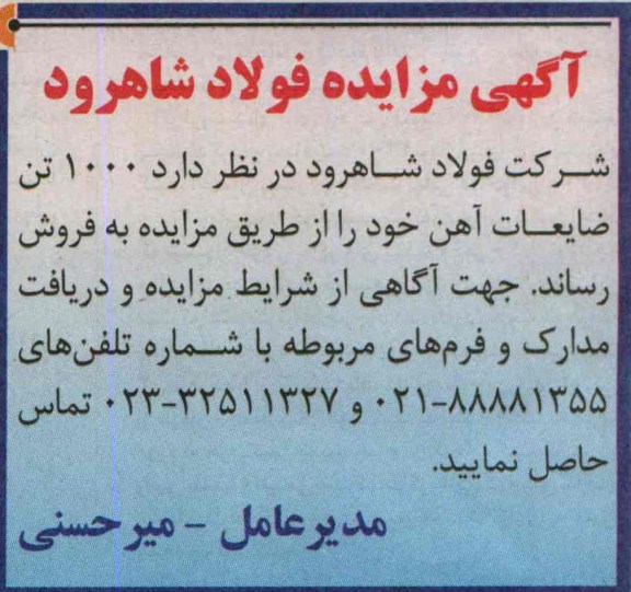 آگهی مزایده, مزایده 1000 تن ضایعات آهن