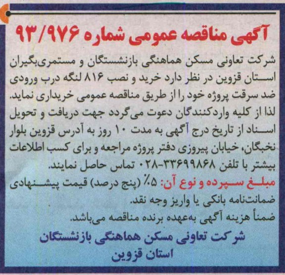 آگهی مناقصه عمومی,مناقصه خرید و نصب 816 لنگه درب ورودی ضد سرقت 
