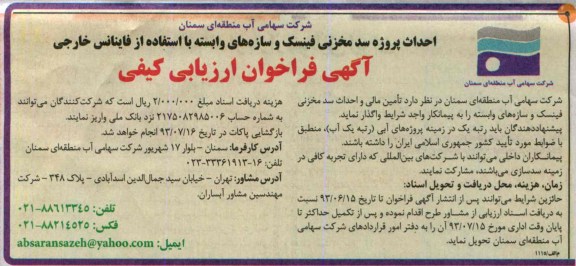آگهی فراخوان ارزیابی کیفی, مناقصه تامین مالی و احداث سد مخزنی 