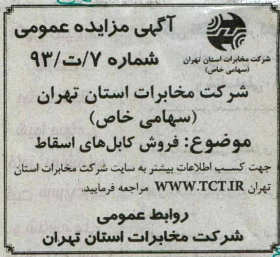 مزایده عمومی , مزایده عمومی فروش کابل های اسقاط