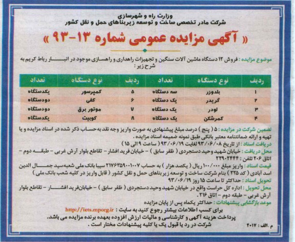 آگهی مزایده عمومی, مزایده فروش 12 دستگاه ماشین آلات سنگین و تجهیزات راهداری