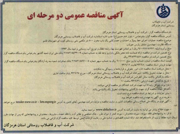آگهی مناقصه عمومی دو مرحله ای,مناقصه عملیات اجرای خط پمپاژ و احداث و حصارکشی یک باب مخزن 