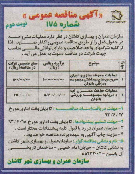 آگهی مناقصه عمومی , مناقصه عملیات محوطه سازی و اجرای سرویس های بهداشتی و ...