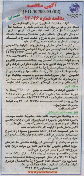 آگهی مناقصه , مناقصه نگهداری شبکه کابل و هوایی 