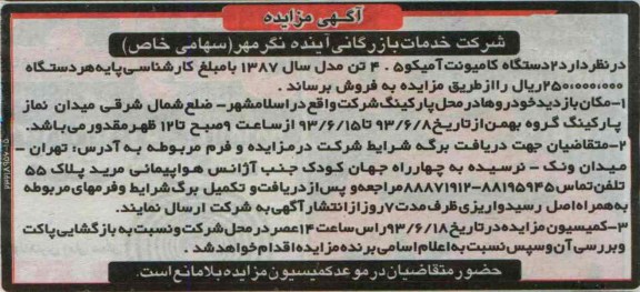 آگهی مزایده, مزایده 2 دستگاه کامیونت آمیکو 405