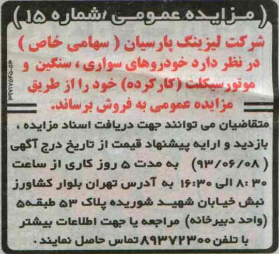 مزایده عمومی, مزایده خودروهای سواری، سنگین و موتورسیلکت کارکردهه