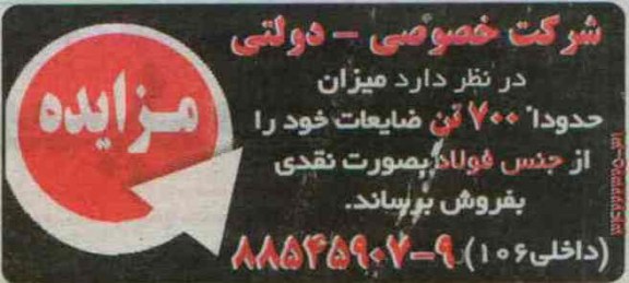 مزایده, مزایده700 تن ضایعات
