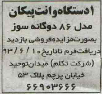 مزایده, مزایده یک دستگاه وانت پیکان
