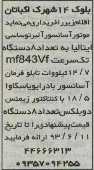 مناقصه , مناقصه موتور آسانسور آلبرتوساسی ایتالیا 