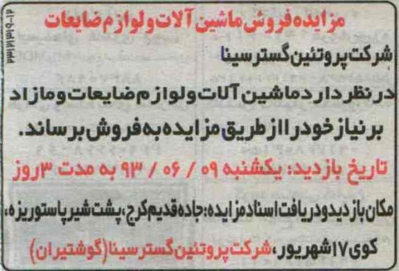 آگهی مزایده,مزایده ماشین آلات و لوازم ضایعات