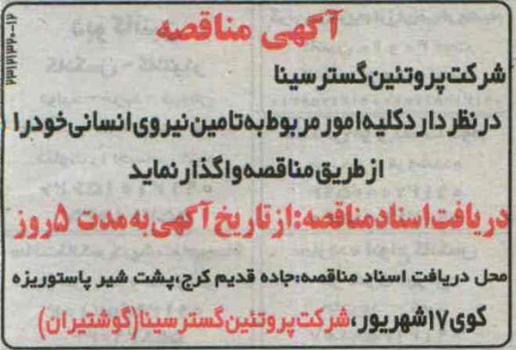 آگهی مناقصه , مناقصه کلیه امور مربوط به تامین نیروی انسانی 