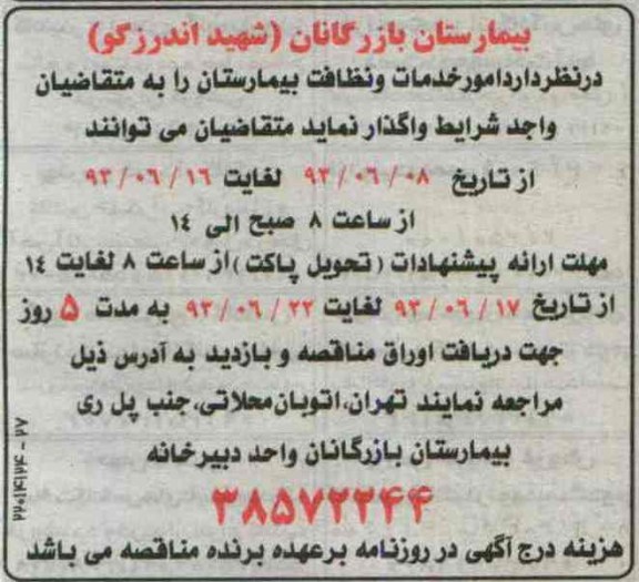 مناقصه امور خدمات و نظافت بیمارستان 