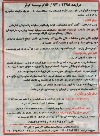 مزایده , مزایده اقلام مستعمل و اسقاط