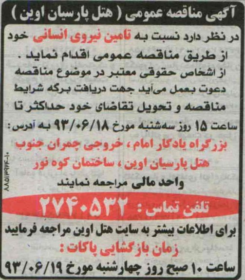 آگهی مناقصه عمومی,مناقصه تامین نیروی انسانی 