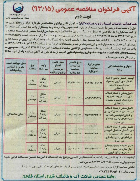 آگهی فراخوان مناقصه عمومی, مناقصه  توسعه و تکمیل بخشی از شبکه فاضلاب 