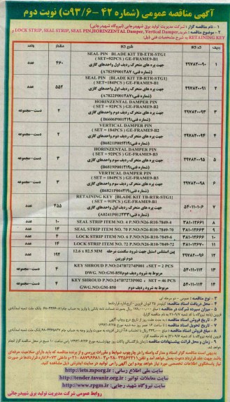 آگهی مناقصه عمومی, مناقصه خرید LOCK STRIP , SEAL STRIP , SEAL PIN , HORINZENTAL DAMPER , VERTICAL DAMPERو RETAINING KEY