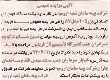 آگهی مزایده, مزایده یک دستگاه خودرو پژو 405 