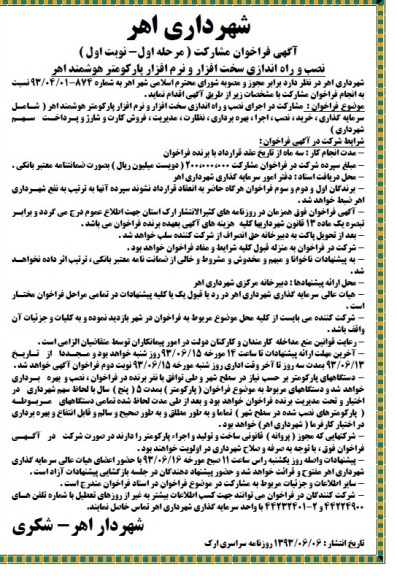 آگهی فراخوان مشارکت,مناقصه  نصب و راه اندازی سخت افزار و نرم افزار پارکومتر هوشمند 