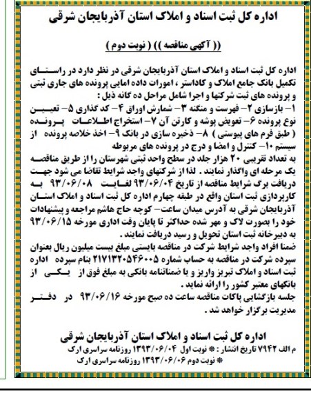 مناقصه  تکمیل بانک جامع املاک و کاداستر , امورات داده آمایی پرونده های جاری 