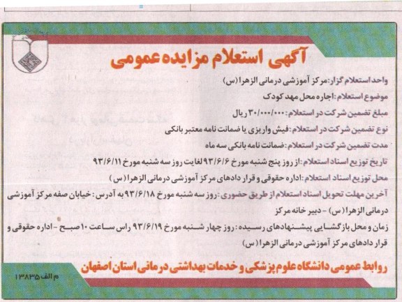 آگهی استعلام مزایده عمومی, مزایده اجاره محل مهدکودک