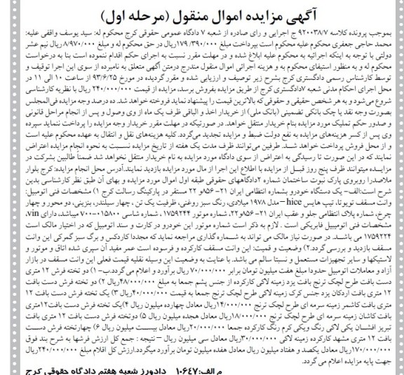 مزایده اموال منقول , مزایده اموال منقول یک دستگاه وانت مسقف تویوتا