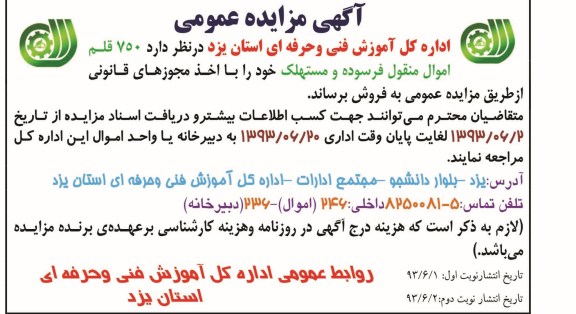 مزایده عمومی , مزایده عمومی 750 قلم اموال منقول فرسوده و مستهلک