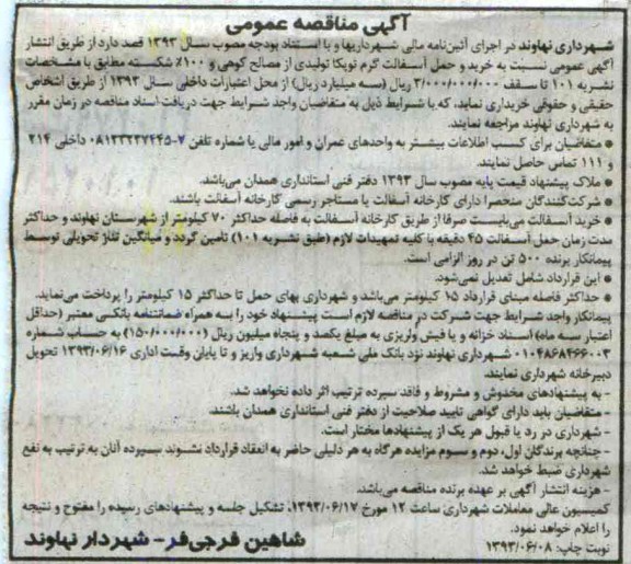 آگهی مناقصه عمومی , مناقصه خرید و حمل آسفالت گرم توپکا