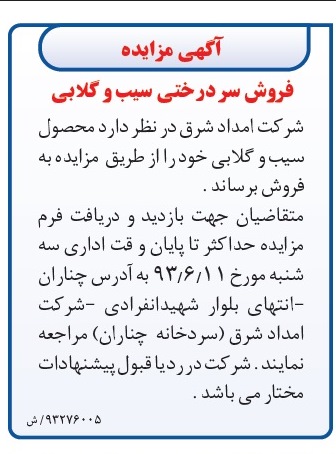 آگهی مزایده,مزایده فروش سردرختی سیب و گلابی
