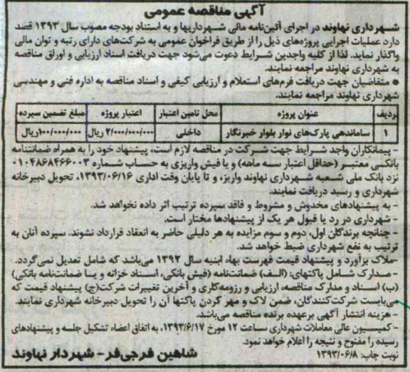 آگهی مناقصه عمومی, مناقصه ساماندهی پارک ها