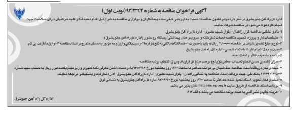 آگهی فراخوان مناقصه , مناقصه احداث نمازخانه و سرویس های بهداشتی 