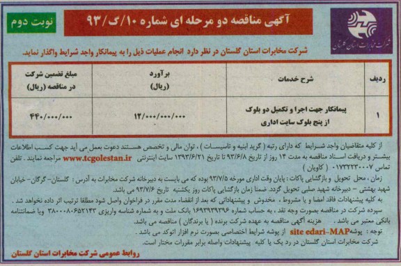 آگهی مناقصه دو مرحله ای, مناقصه پیمانکار جهت اجرا و تکمیل دوبلوک