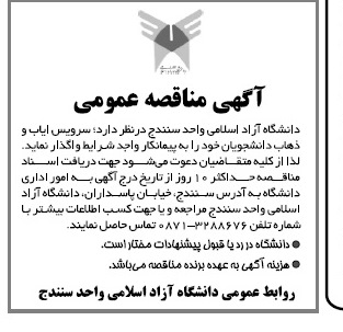 آگهی مناقصه عمومی, مناقصه سرویس ایاب و ذهاب دانشجویان 