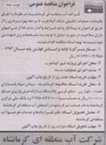 فراخوان مناقصه عمومی ,  مناقصه اجرای باقیمانده عملیات تکمیلی 