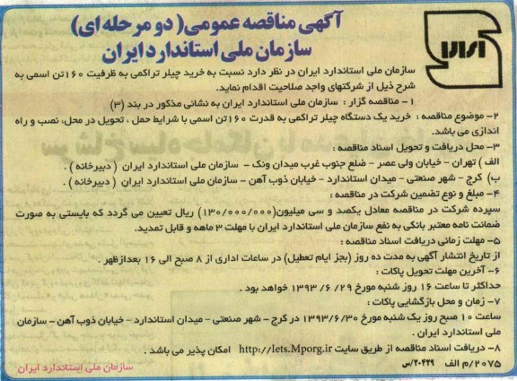 آگهی مناقصه عمومی دو مرحله ای , مناقصه خرید چیلر تراکمی به ظرفیت 160 تن اسمی 
