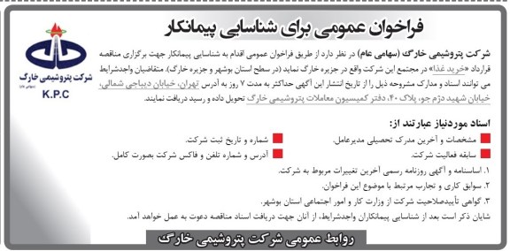 آگهی فراخوان عمومی برای شناسایی پیمانکار, فراخوان  خرید غذا 