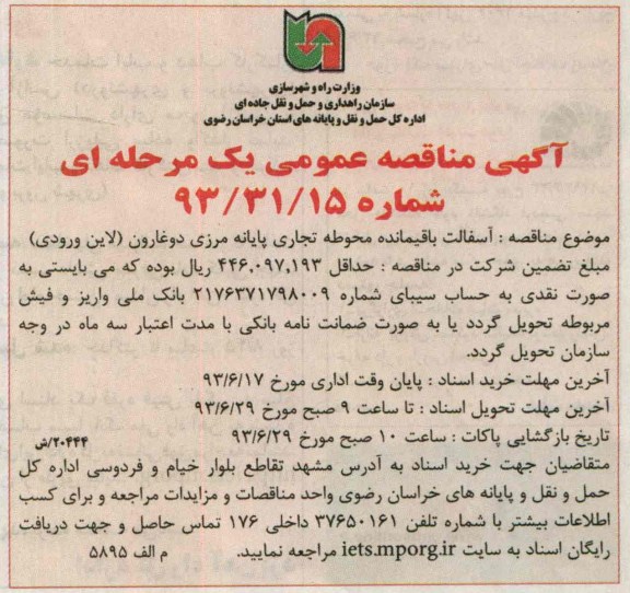 آگهی مناقصه عمومی یک مرحله ای , مناقصه آسفالت باقیمانده محوطه تجاری پایانه مرزی 